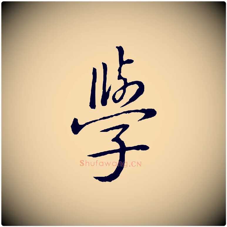 學毛笔行书写法,摘自清代高宗三希堂法帖
