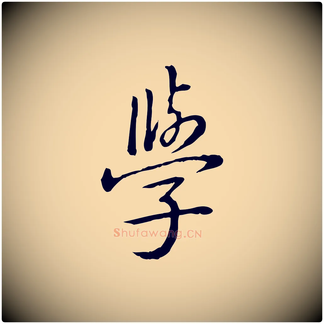 學毛笔行书写法,摘自清代高宗三希堂法帖