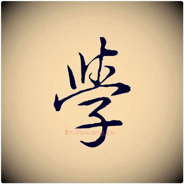 學毛笔行书写法,摘自清代高宗三希堂法帖