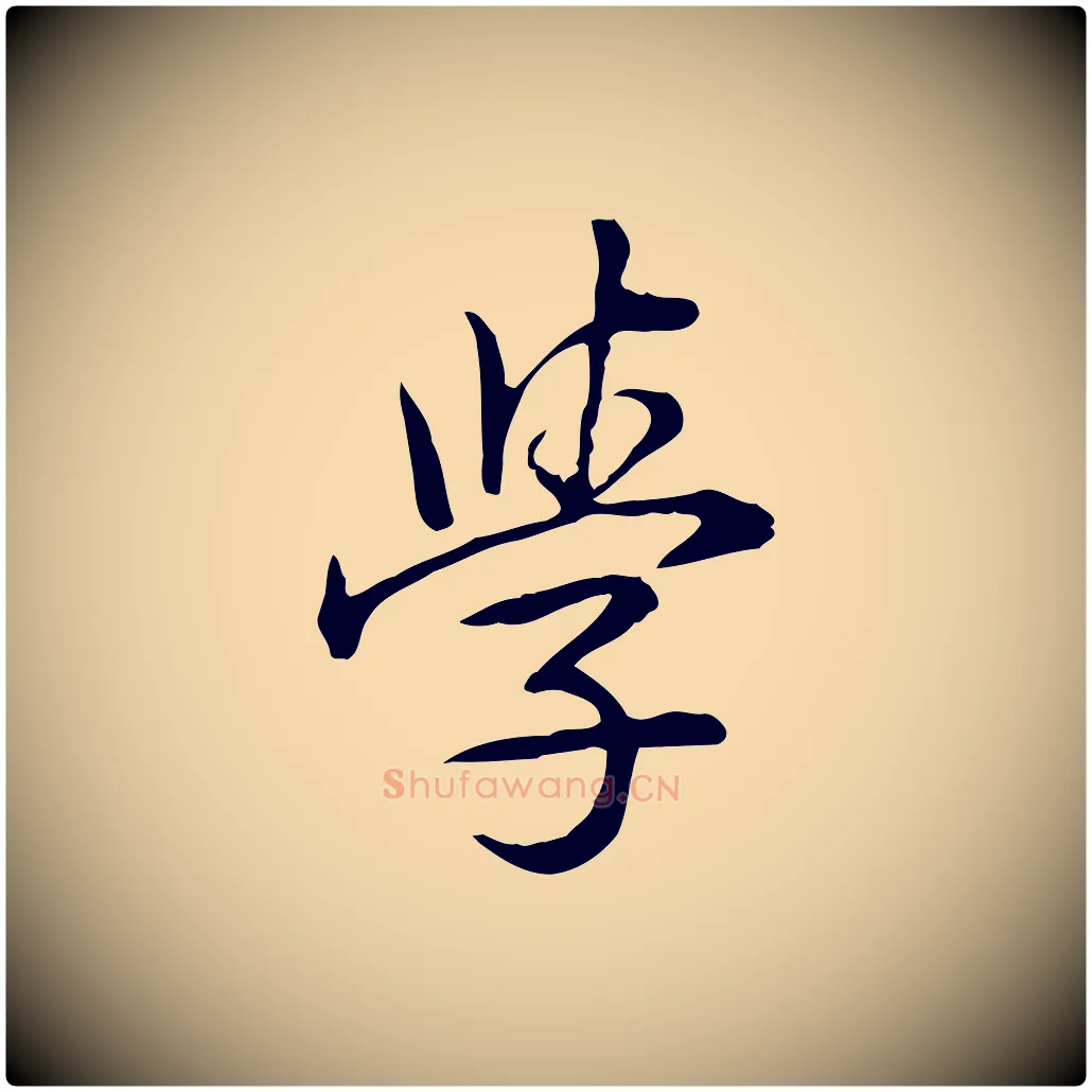 學毛笔行书写法,摘自清代高宗三希堂法帖