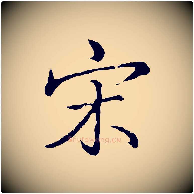 宋毛笔行书写法,摘自清代高宗三希堂法帖