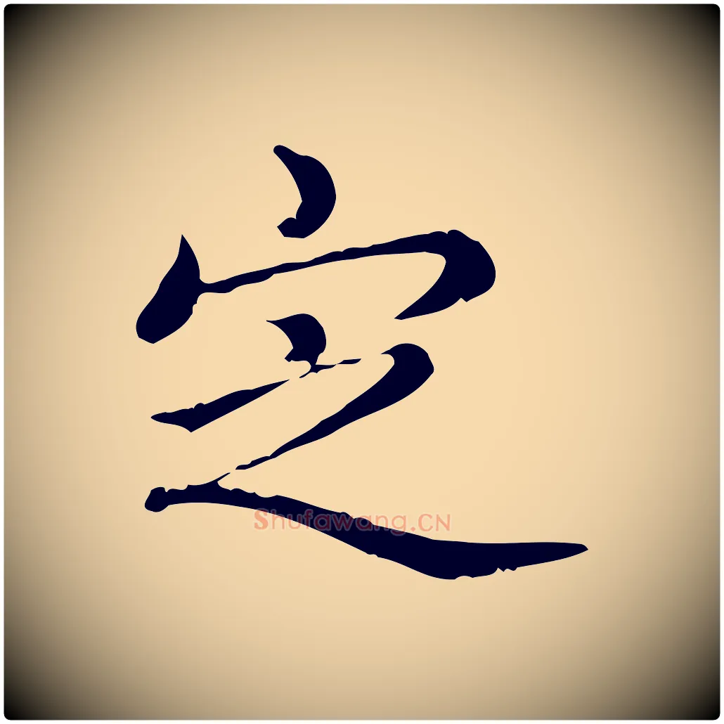 定毛笔行书写法,摘自清代高宗三希堂法帖