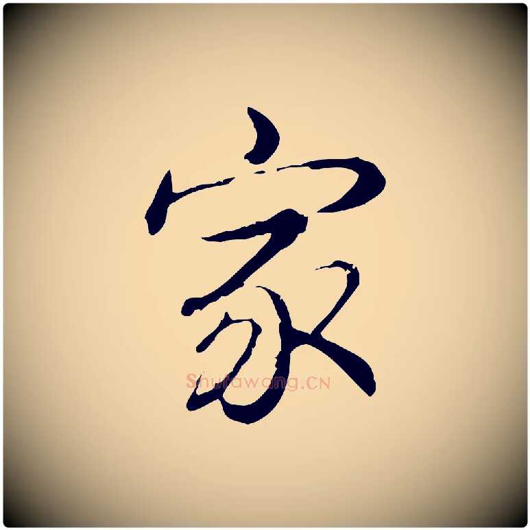 家毛笔行书写法,摘自清代高宗三希堂法帖