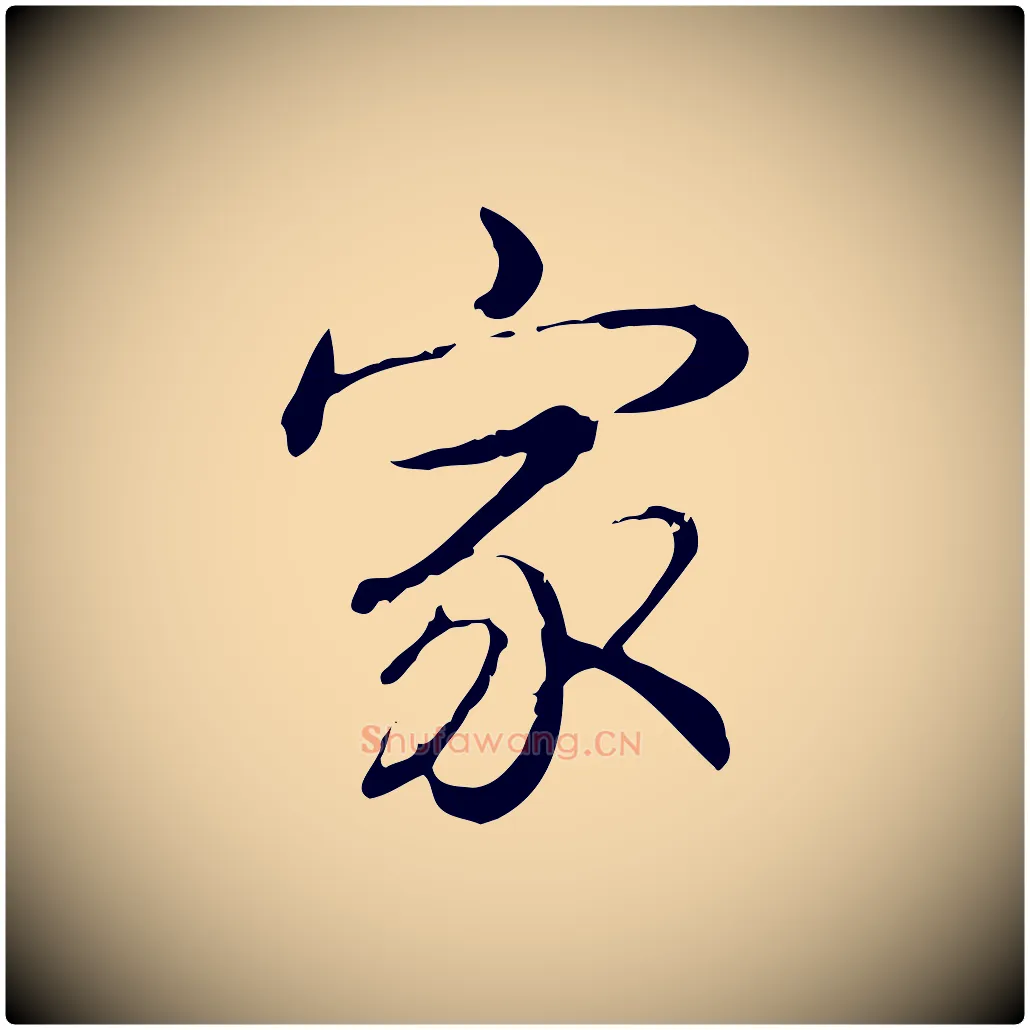 家毛笔行书写法,摘自清代高宗三希堂法帖