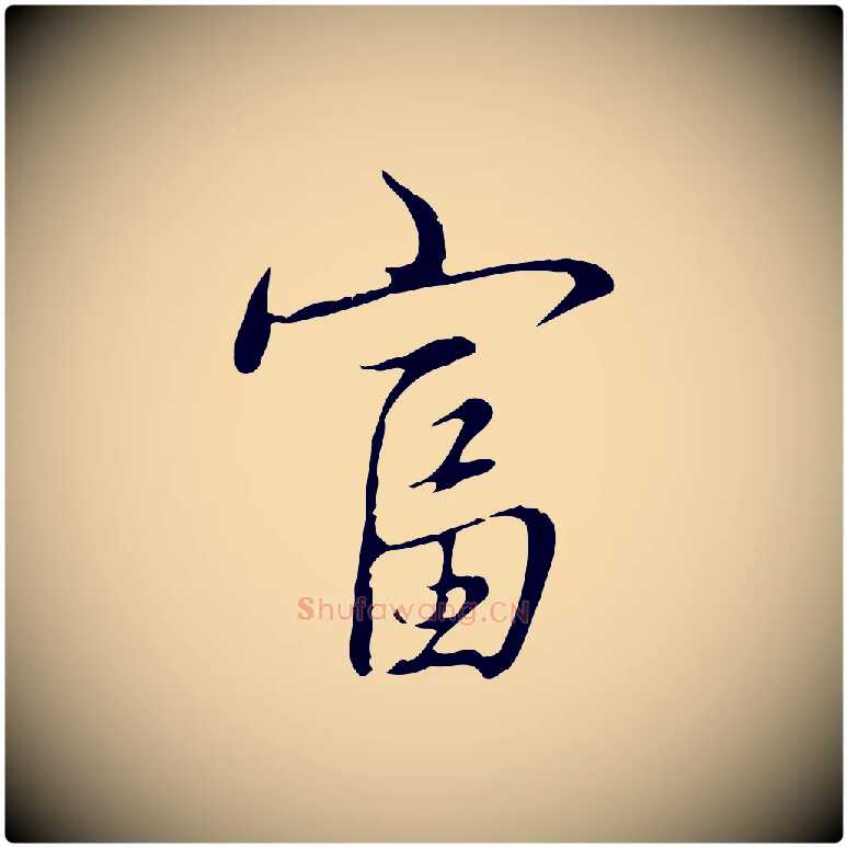 富毛笔行书写法,摘自清代高宗三希堂法帖