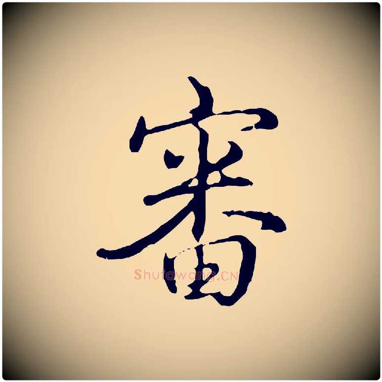 審毛笔行书写法,摘自清代高宗三希堂法帖