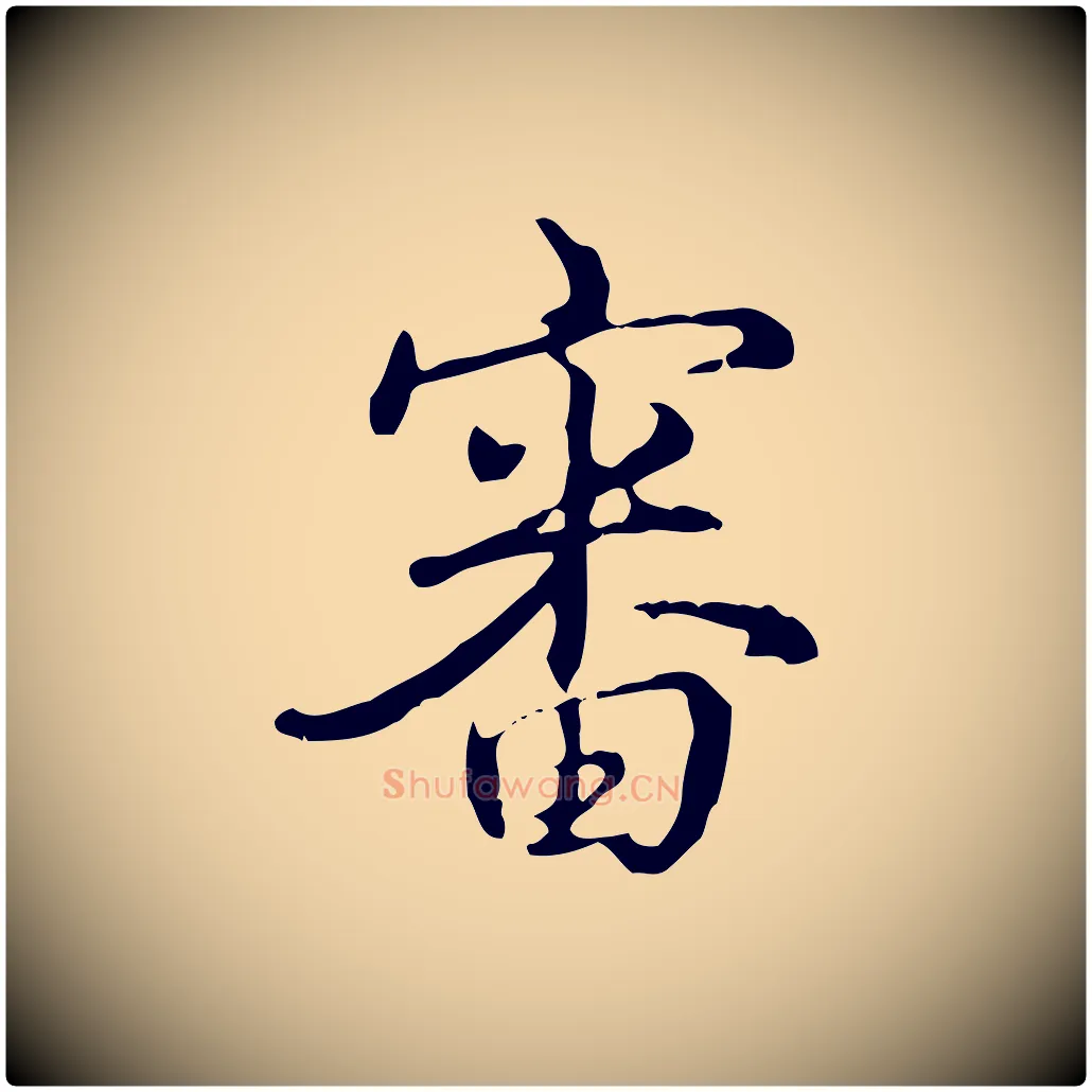 審毛笔行书写法,摘自清代高宗三希堂法帖