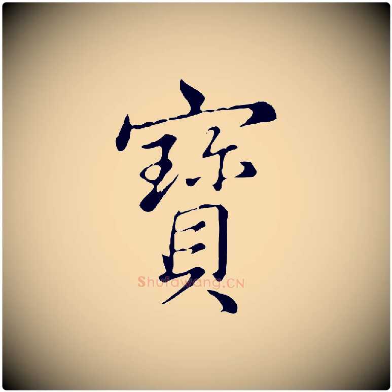 寶毛笔行书写法,摘自清代高宗三希堂法帖