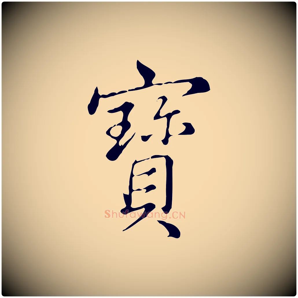 寶毛笔行书写法,摘自清代高宗三希堂法帖