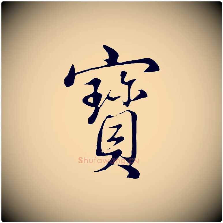 寶毛笔行书写法,摘自清代高宗三希堂法帖