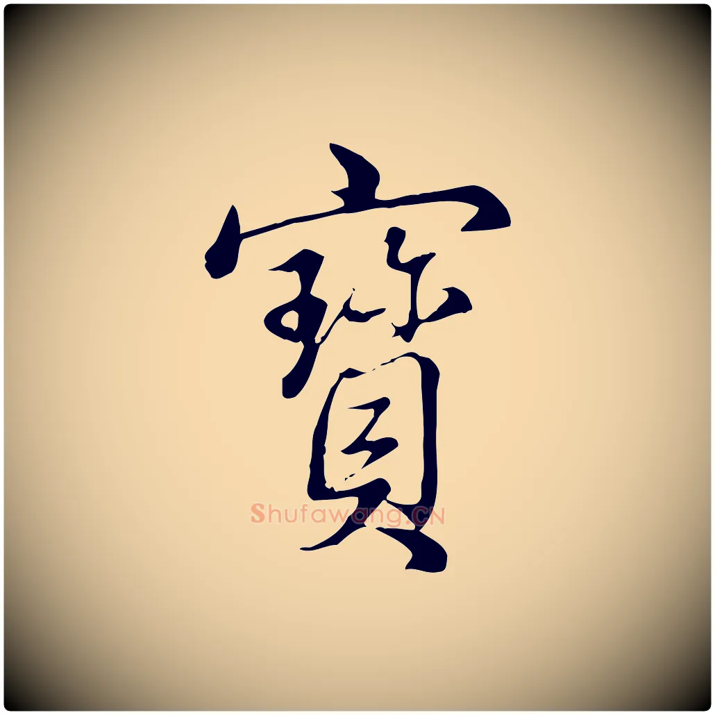 寶毛笔行书写法,摘自清代高宗三希堂法帖