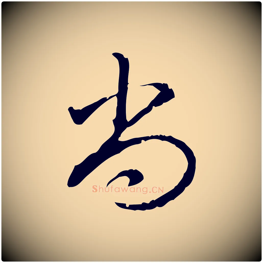 尚毛笔行书写法,摘自清代高宗三希堂法帖