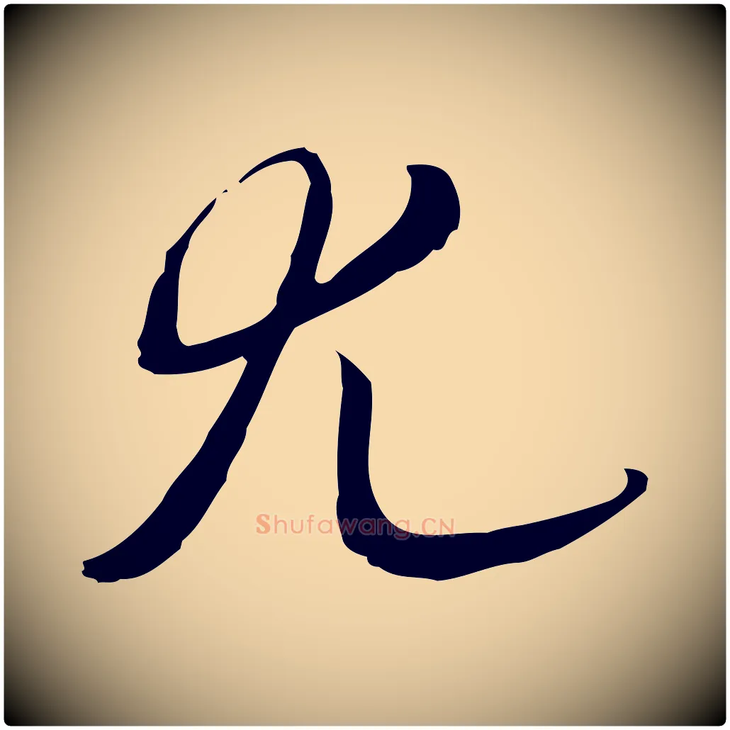 尤毛笔行书写法,摘自清代高宗三希堂法帖