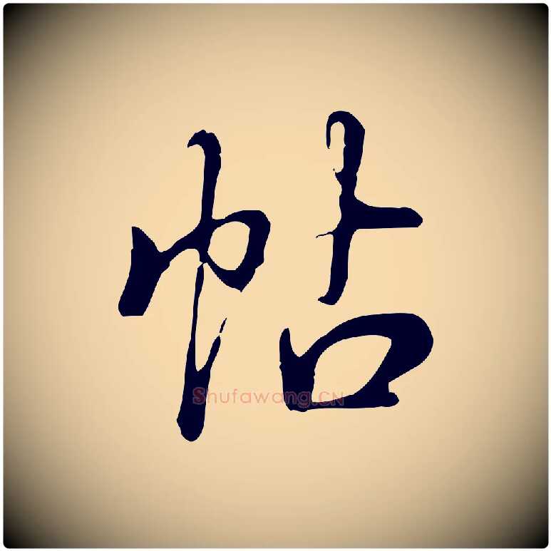 帖毛笔行书写法,摘自清代高宗三希堂法帖