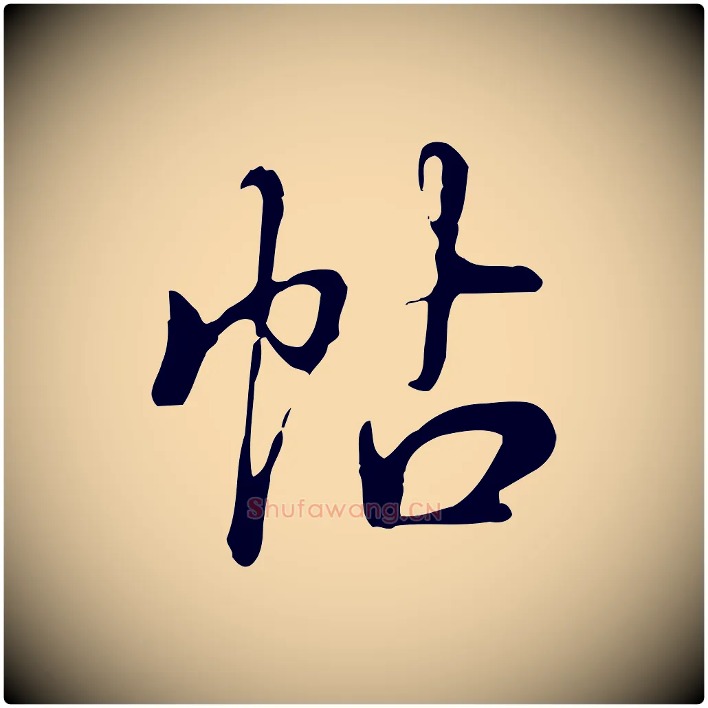 帖毛笔行书写法,摘自清代高宗三希堂法帖