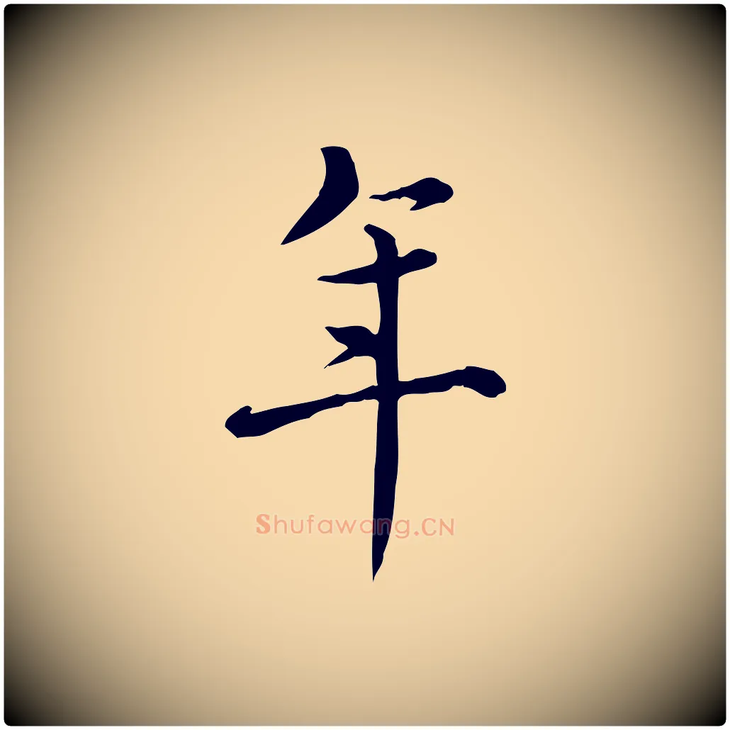 年毛笔行书写法,摘自清代高宗三希堂法帖