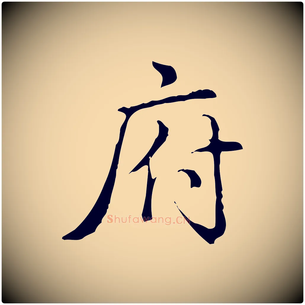 府毛笔行书写法,摘自清代高宗三希堂法帖