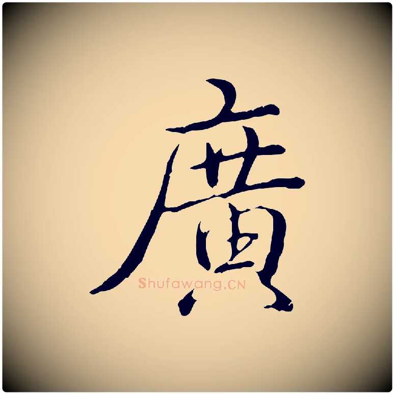 廣毛笔行书写法,摘自清代高宗三希堂法帖