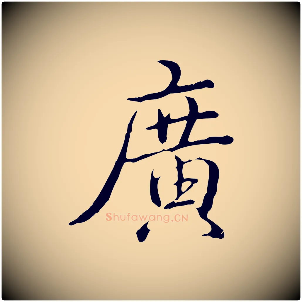 廣毛笔行书写法,摘自清代高宗三希堂法帖