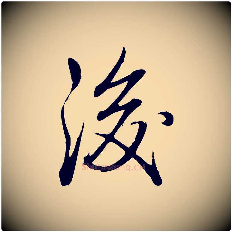 後毛笔行书写法,摘自清代高宗三希堂法帖