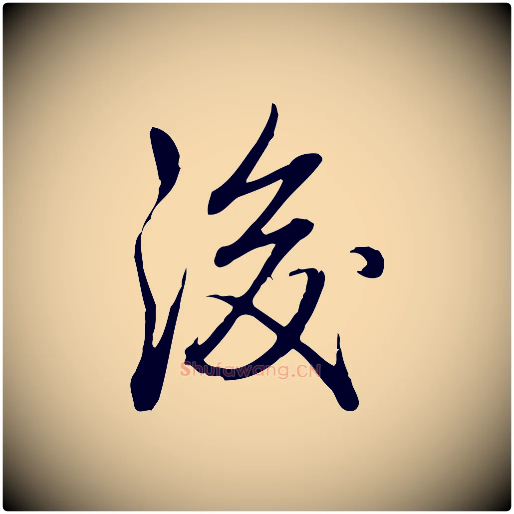 後毛笔行书写法,摘自清代高宗三希堂法帖