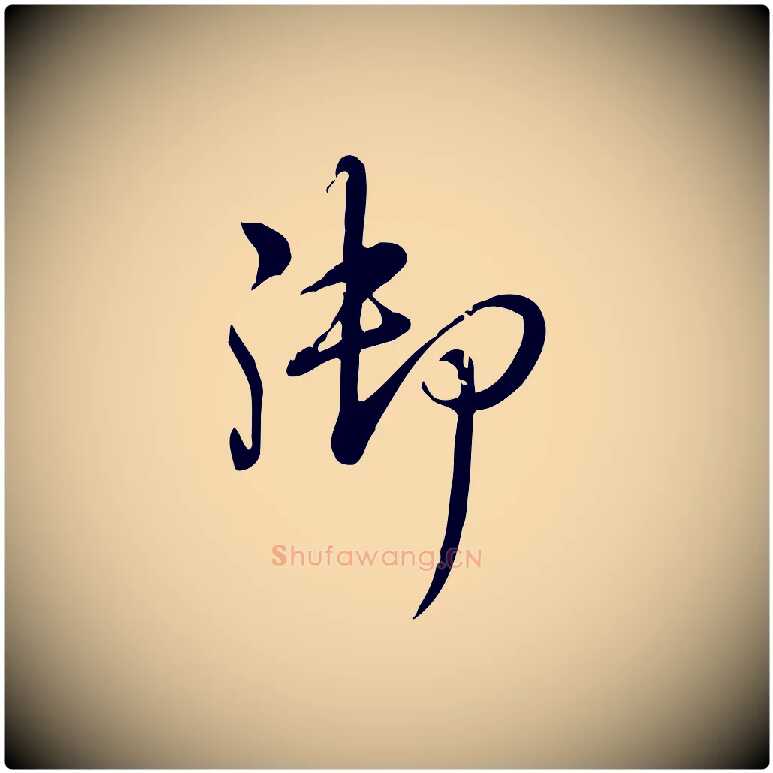 御毛笔行书写法,摘自清代高宗三希堂法帖