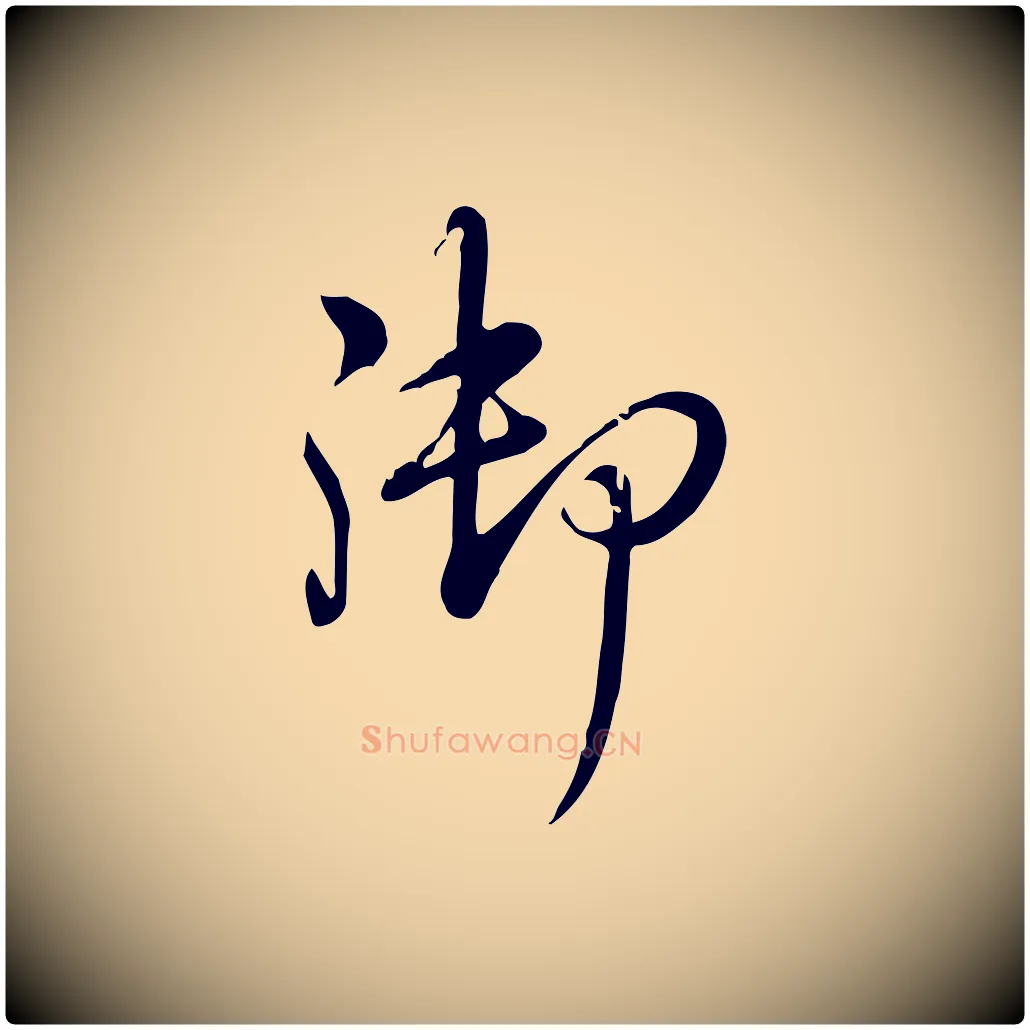 御毛笔行书写法,摘自清代高宗三希堂法帖