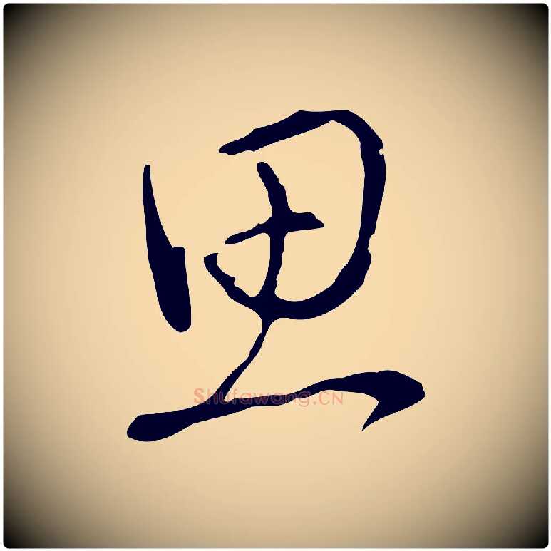 思毛笔行书写法,摘自清代高宗三希堂法帖