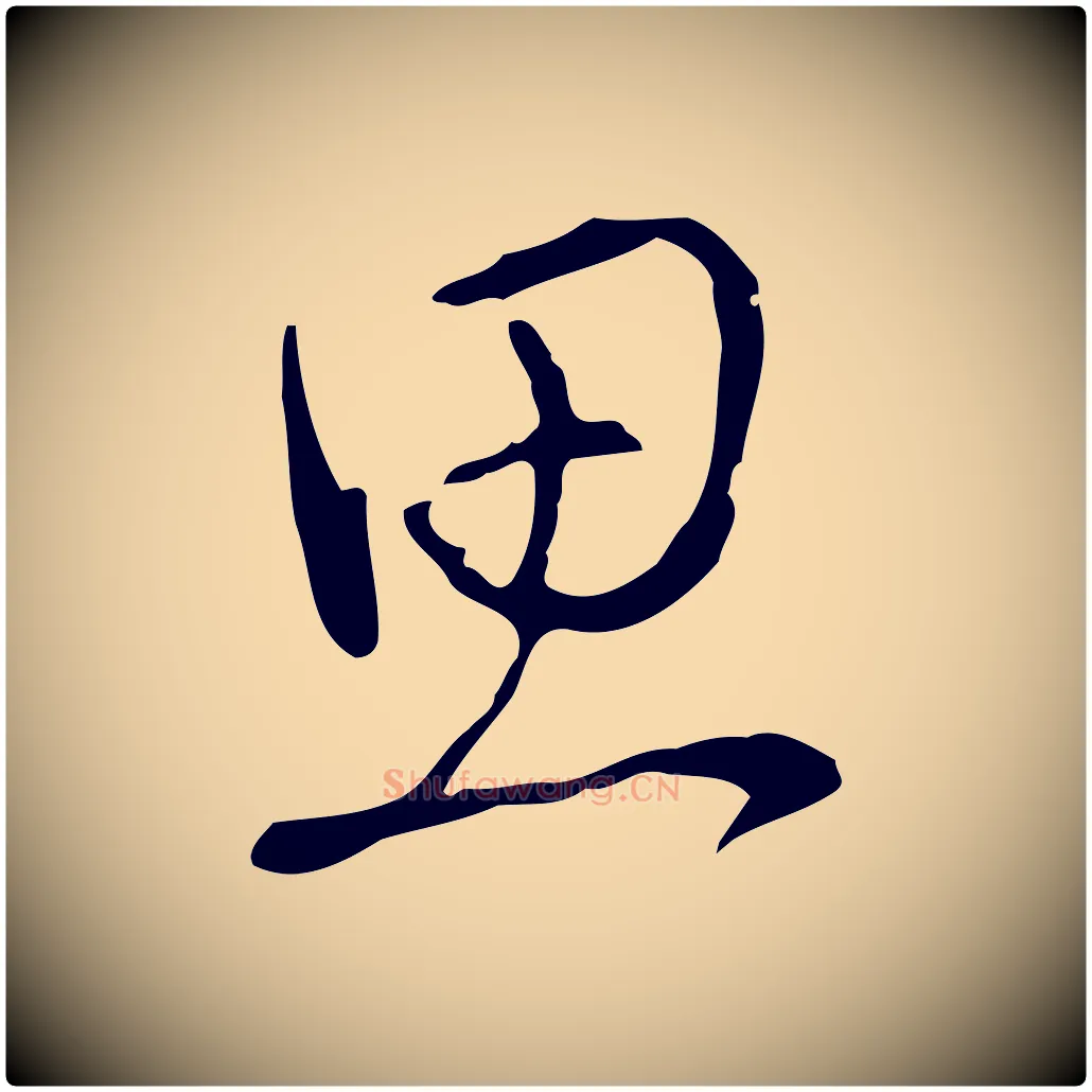 思毛笔行书写法,摘自清代高宗三希堂法帖