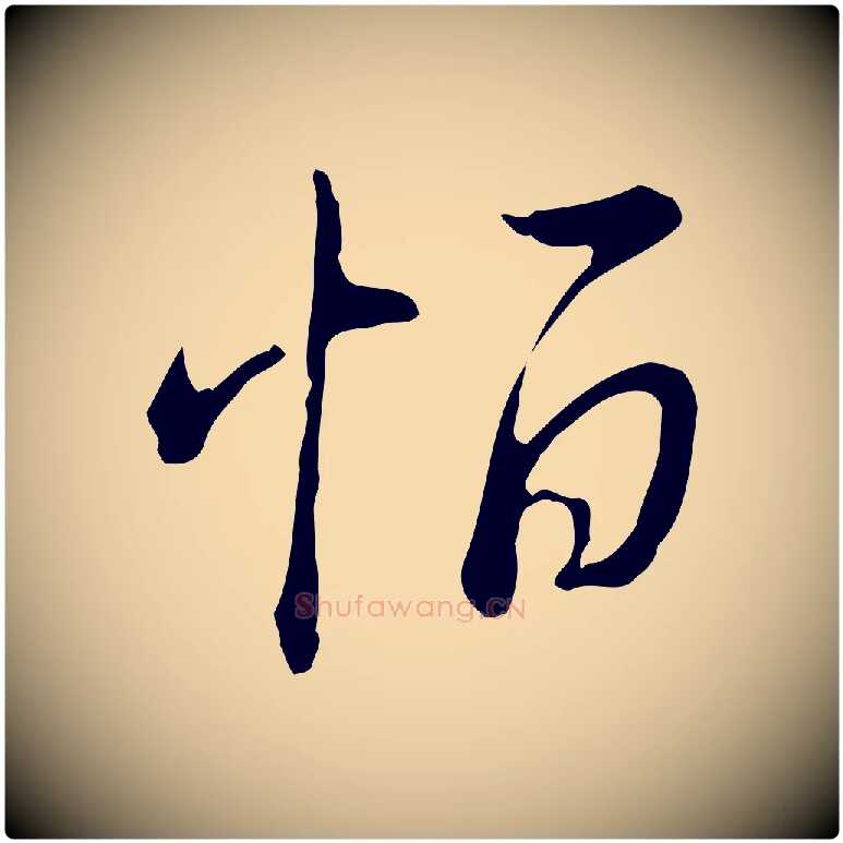 恒毛笔行书写法,摘自清代高宗三希堂法帖