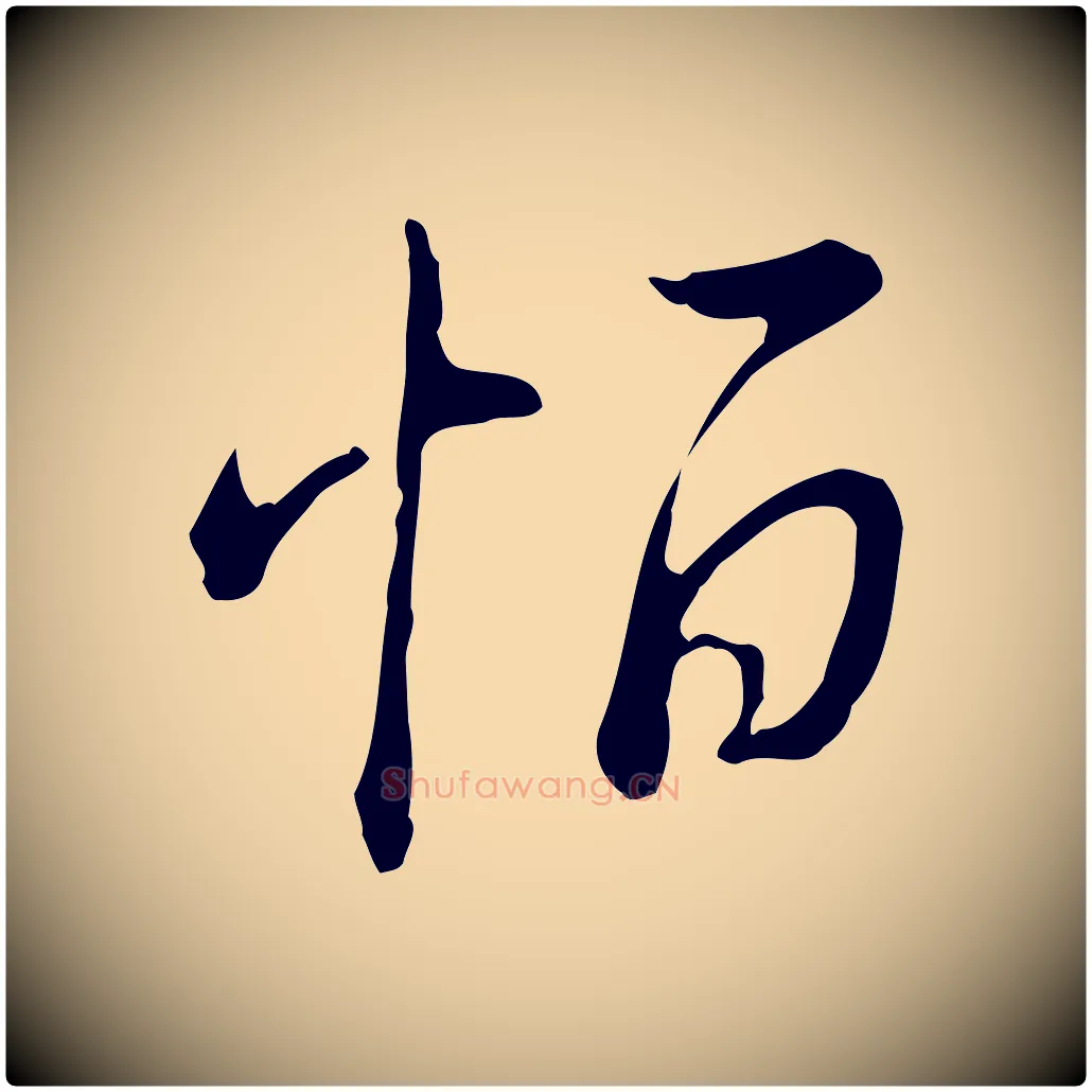 恒毛笔行书写法,摘自清代高宗三希堂法帖