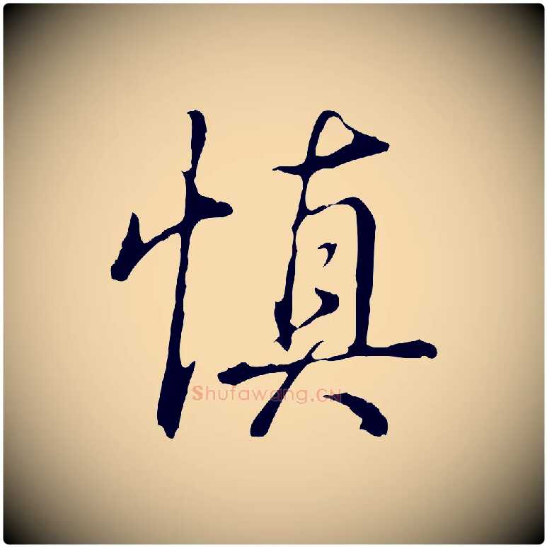 慎毛笔行书写法,摘自清代高宗三希堂法帖