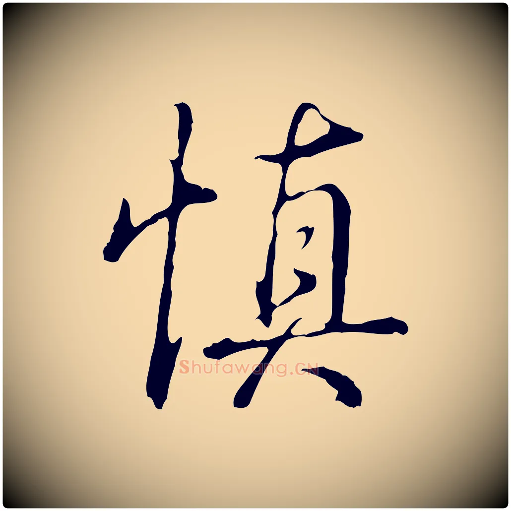 慎毛笔行书写法,摘自清代高宗三希堂法帖