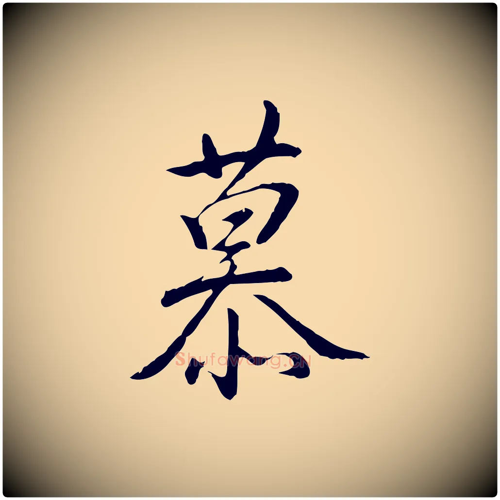 慕毛笔行书写法,摘自清代高宗三希堂法帖