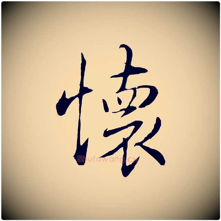 懷毛笔行书写法,摘自清代高宗三希堂法帖