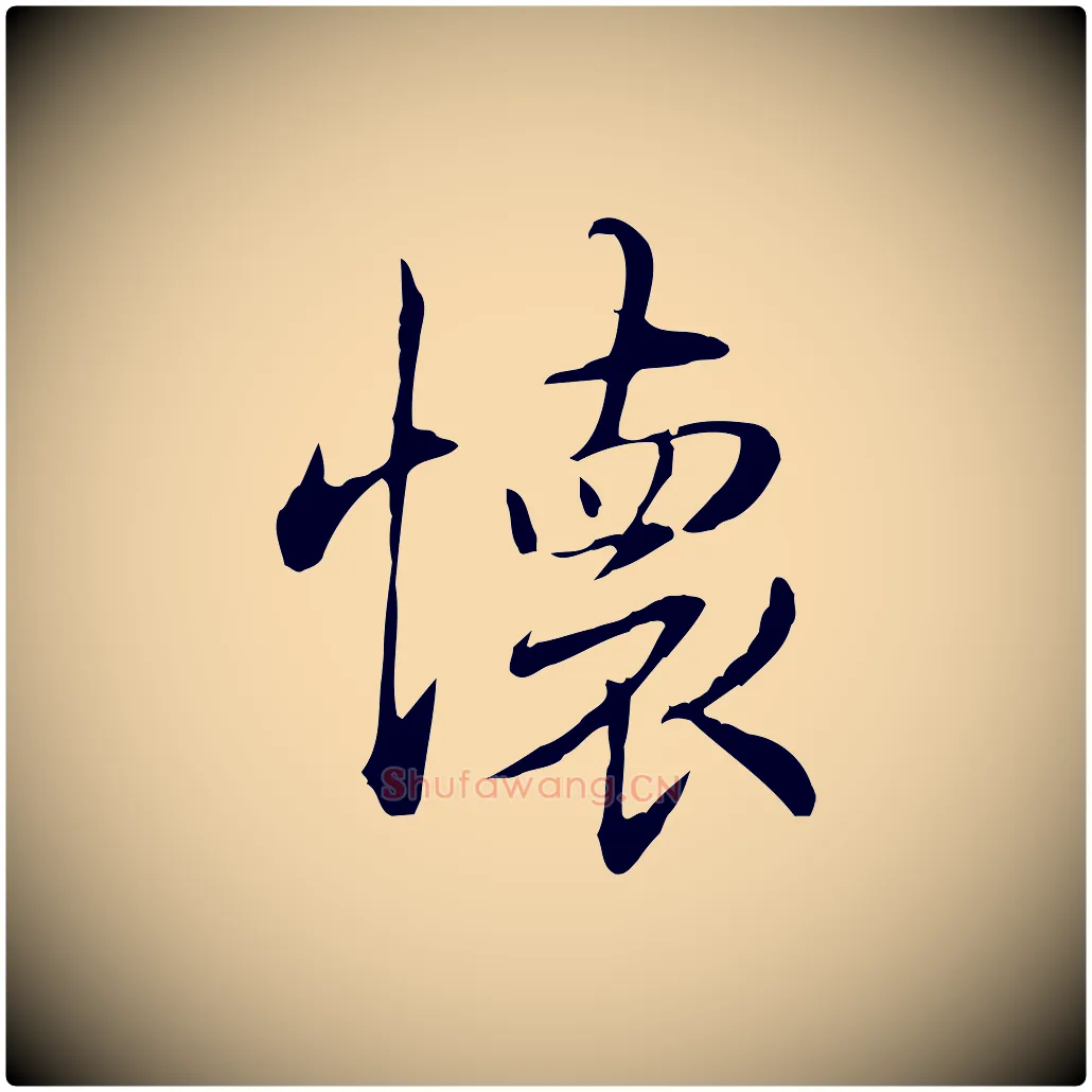 懷毛笔行书写法,摘自清代高宗三希堂法帖