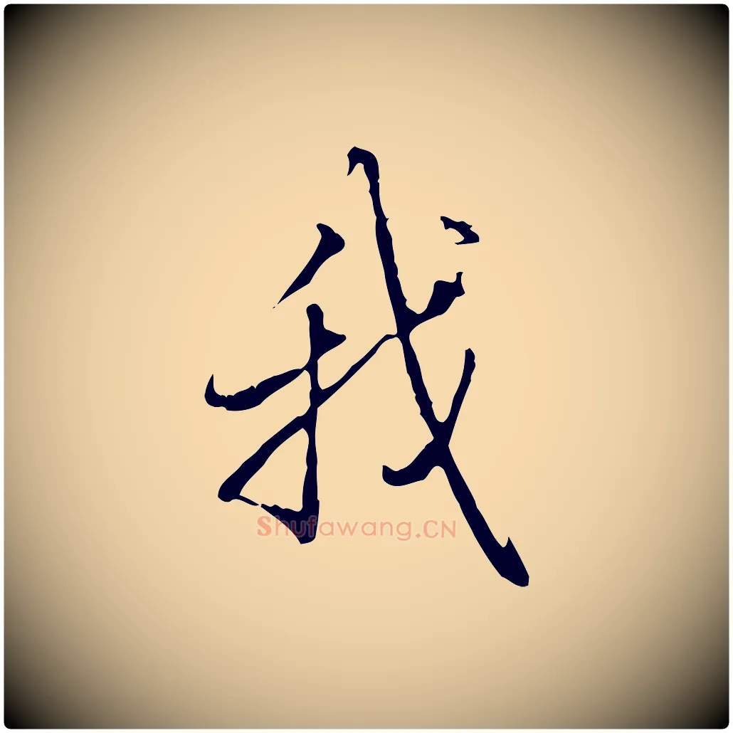 我毛笔行书写法,摘自清代高宗三希堂法帖