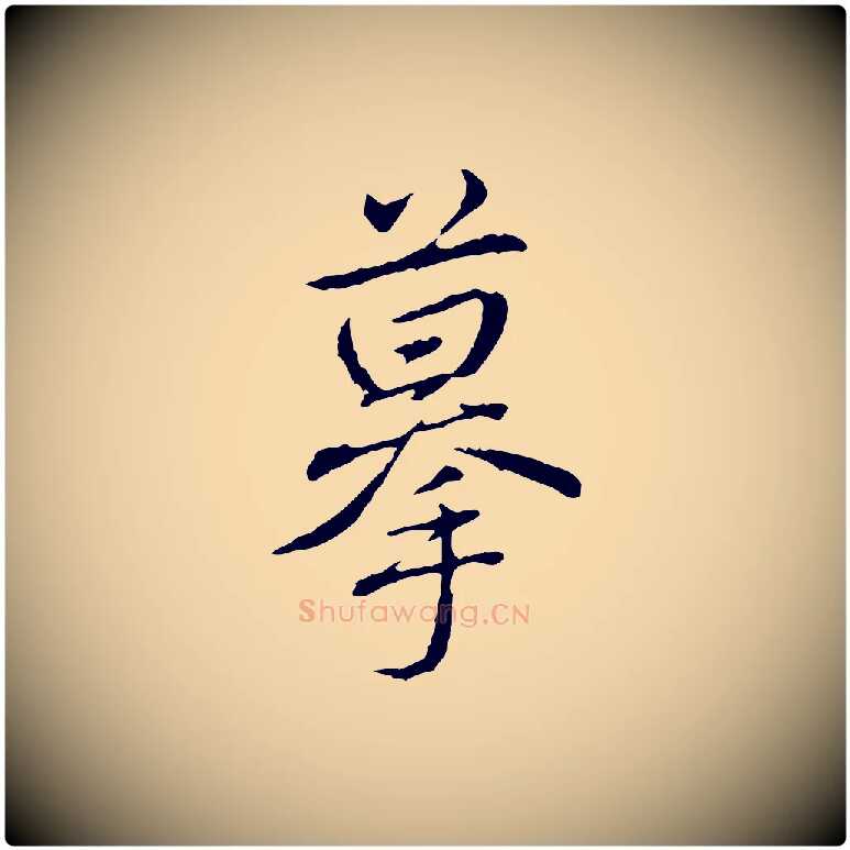 摹毛笔行书写法,摘自清代高宗三希堂法帖