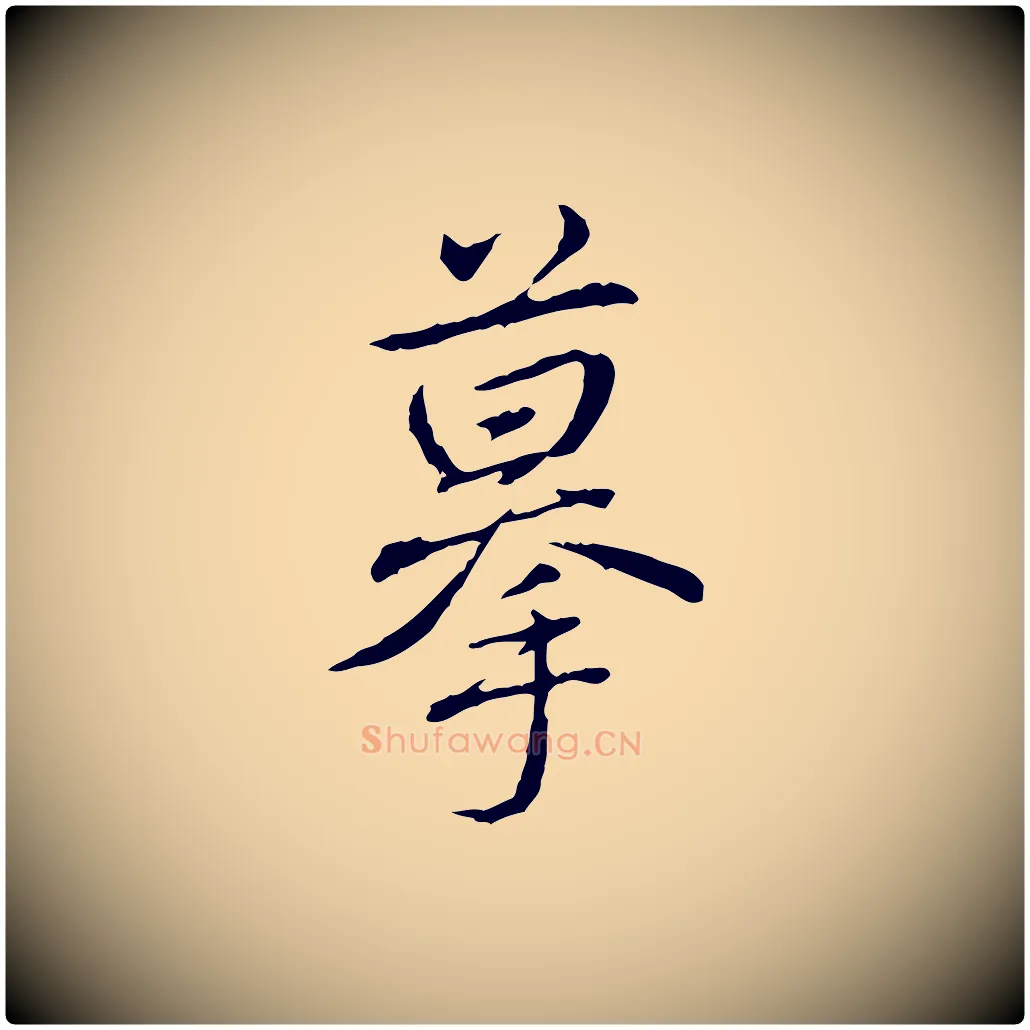 摹毛笔行书写法,摘自清代高宗三希堂法帖