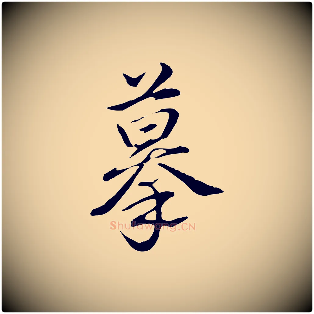摹毛笔行书写法,摘自清代高宗三希堂法帖
