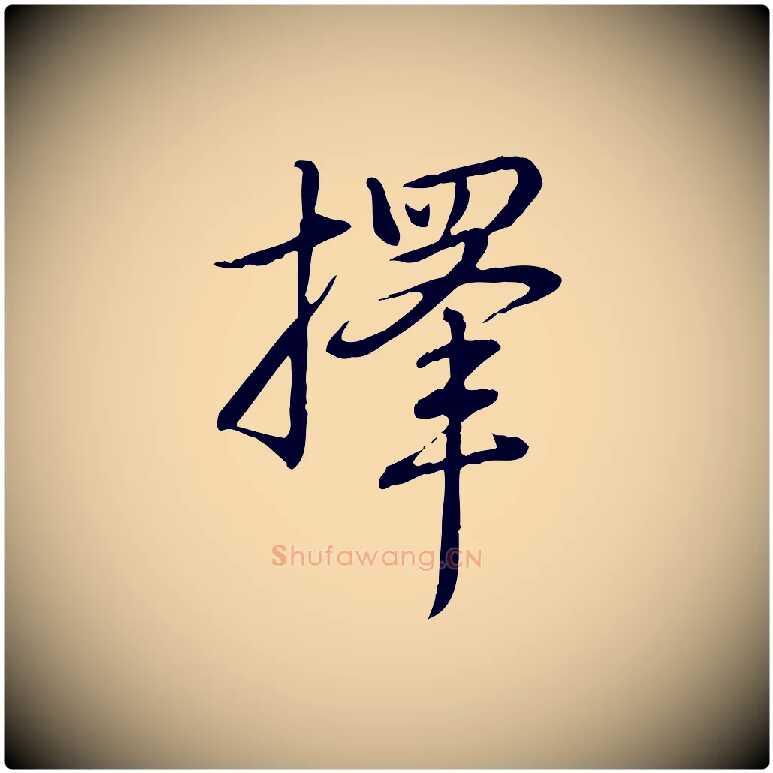 擇毛笔行书写法,摘自清代高宗三希堂法帖