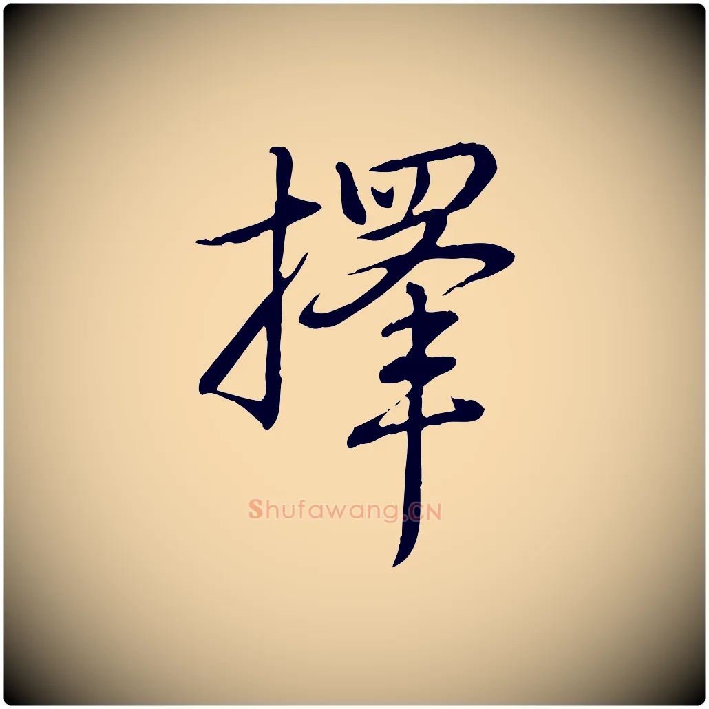 擇毛笔行书写法,摘自清代高宗三希堂法帖