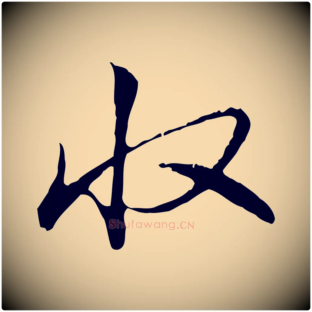 收毛笔行书写法,摘自清代高宗三希堂法帖