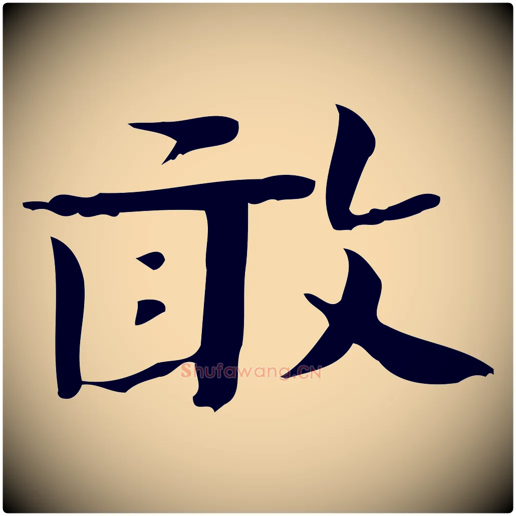 敢毛笔行书写法,摘自清代高宗三希堂法帖