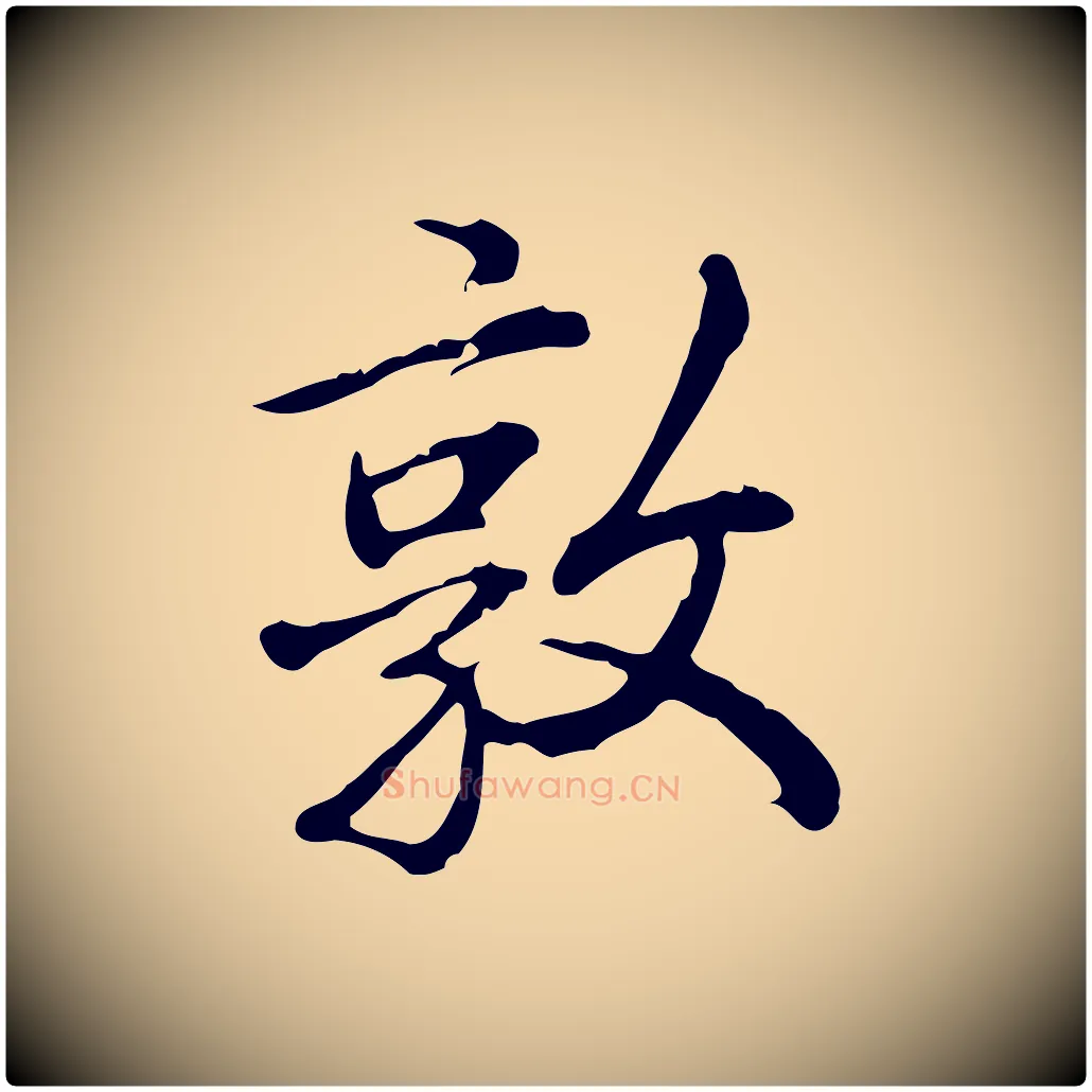 敦毛笔行书写法,摘自清代高宗三希堂法帖