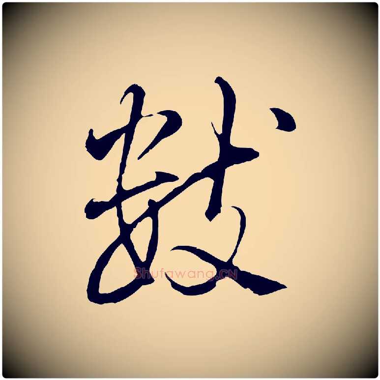 數毛笔行书写法,摘自清代高宗三希堂法帖