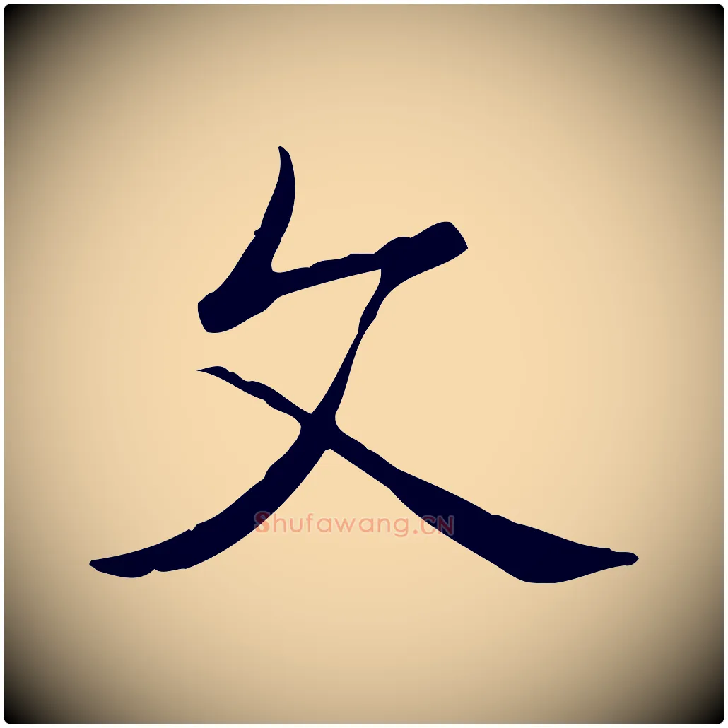 文毛笔行书写法,摘自清代高宗三希堂法帖