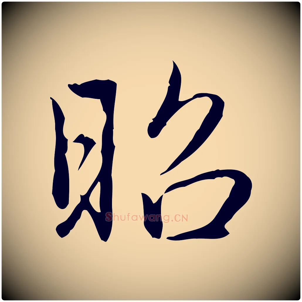 昭毛笔行书写法,摘自清代高宗三希堂法帖