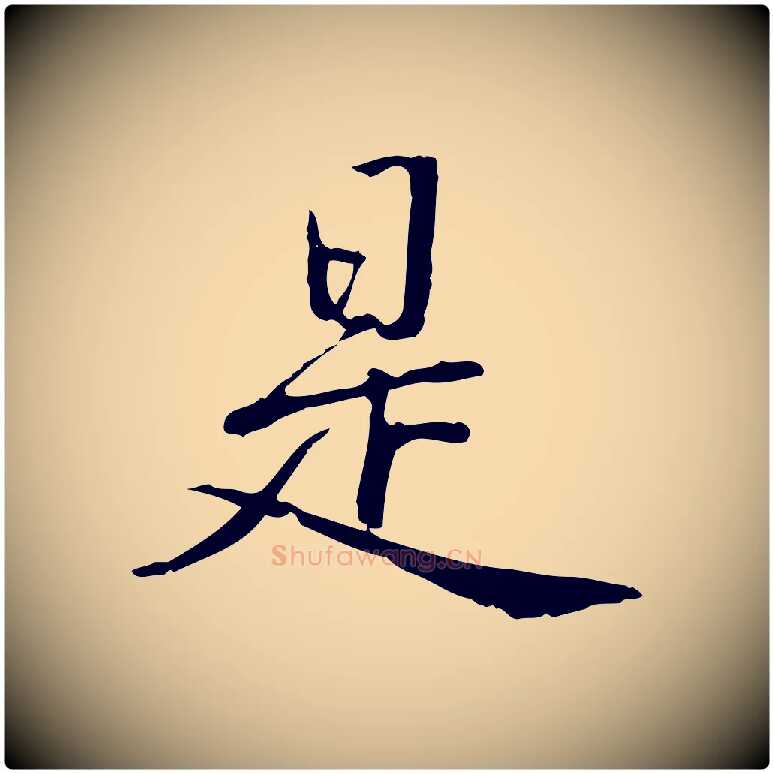 是毛笔行书写法,摘自清代高宗三希堂法帖