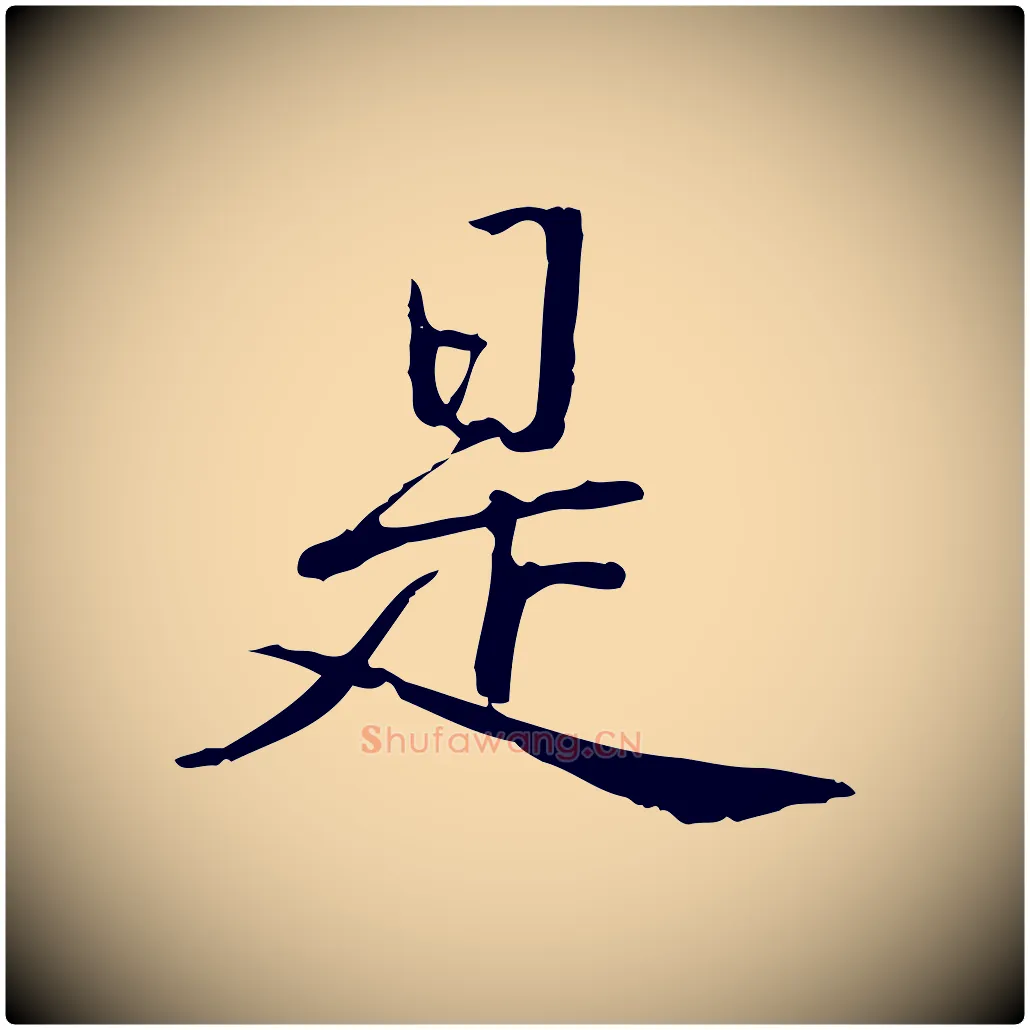 是毛笔行书写法,摘自清代高宗三希堂法帖